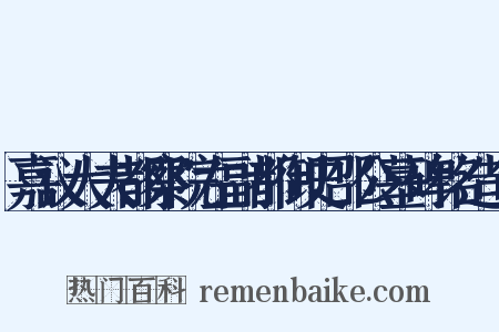 嘉议大夫都察院左副都御史邵公墓碑铭造句是什么意思的图片